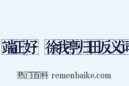端正好·徐我亭归田反义词是什么意思的图片